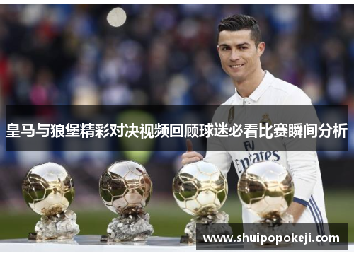 皇马与狼堡精彩对决视频回顾球迷必看比赛瞬间分析