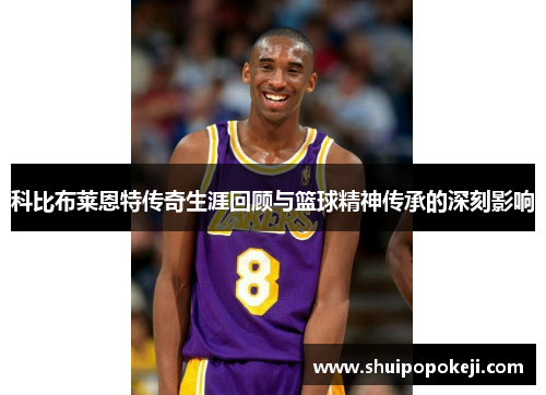 科比布莱恩特传奇生涯回顾与篮球精神传承的深刻影响
