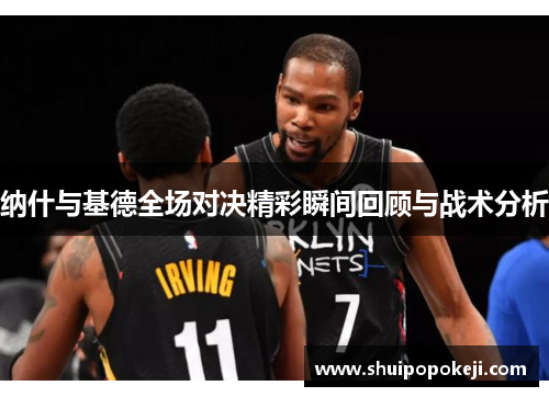 纳什与基德全场对决精彩瞬间回顾与战术分析