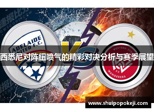 西悉尼对阵纽喷气的精彩对决分析与赛季展望