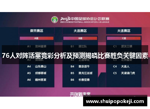 76人对阵活塞竞彩分析及预测揭晓比赛胜负关键因素