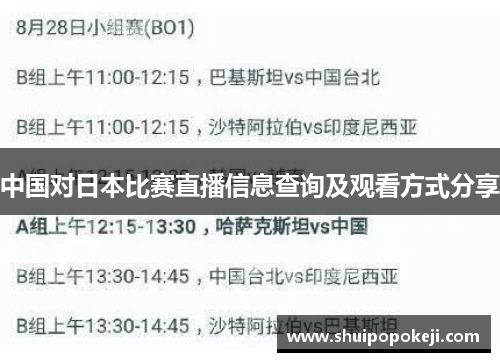 中国对日本比赛直播信息查询及观看方式分享