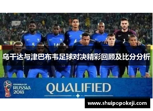 乌干达与津巴布韦足球对决精彩回顾及比分分析