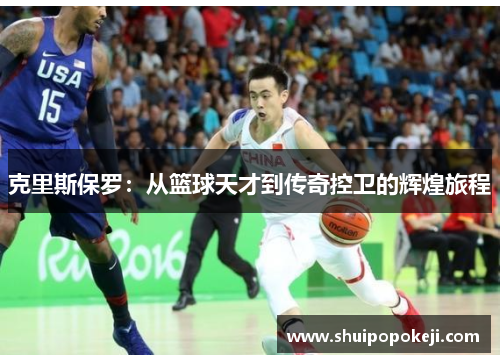 克里斯保罗：从篮球天才到传奇控卫的辉煌旅程