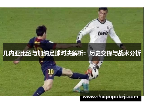 几内亚比绍与加纳足球对决解析：历史交锋与战术分析