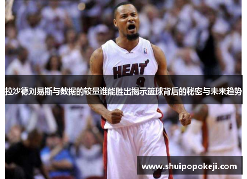 拉沙德刘易斯与数据的较量谁能胜出揭示篮球背后的秘密与未来趋势