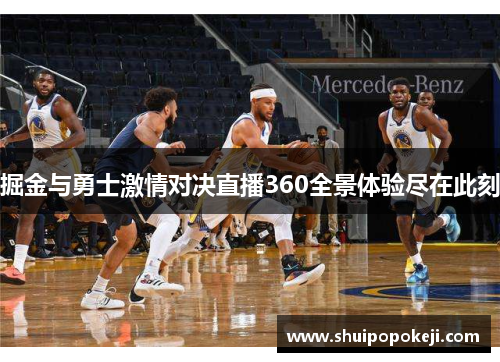掘金与勇士激情对决直播360全景体验尽在此刻