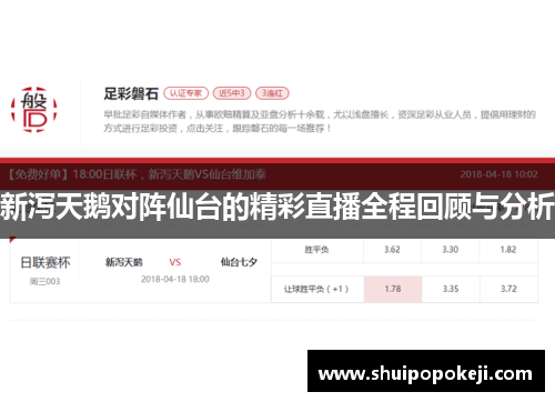 新泻天鹅对阵仙台的精彩直播全程回顾与分析