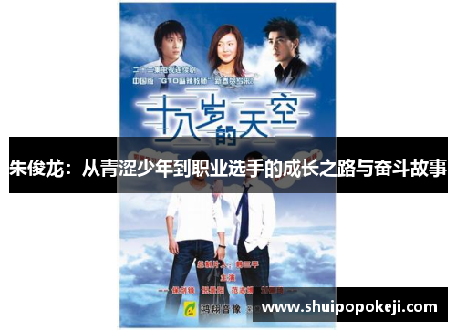 朱俊龙：从青涩少年到职业选手的成长之路与奋斗故事