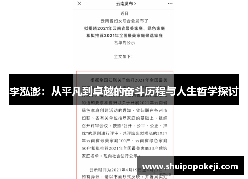 李泓澎：从平凡到卓越的奋斗历程与人生哲学探讨