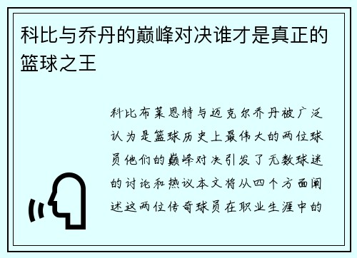 科比与乔丹的巅峰对决谁才是真正的篮球之王