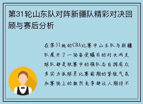 第31轮山东队对阵新疆队精彩对决回顾与赛后分析