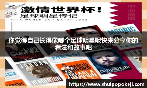 你觉得自己长得像哪个足球明星呢快来分享你的看法和故事吧