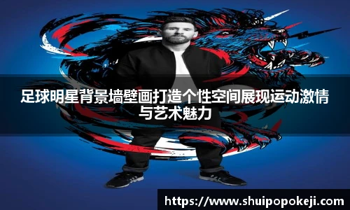 足球明星背景墙壁画打造个性空间展现运动激情与艺术魅力