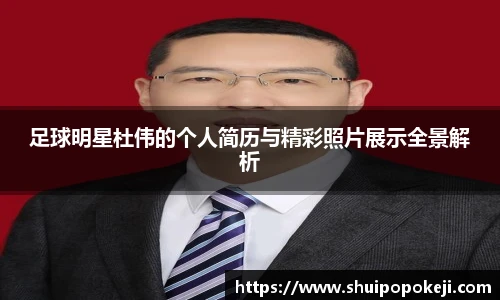 足球明星杜伟的个人简历与精彩照片展示全景解析